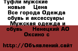 Туфли мужские Gino Rossi (новые) › Цена ­ 8 000 - Все города Одежда, обувь и аксессуары » Мужская одежда и обувь   . Ненецкий АО,Оксино с.